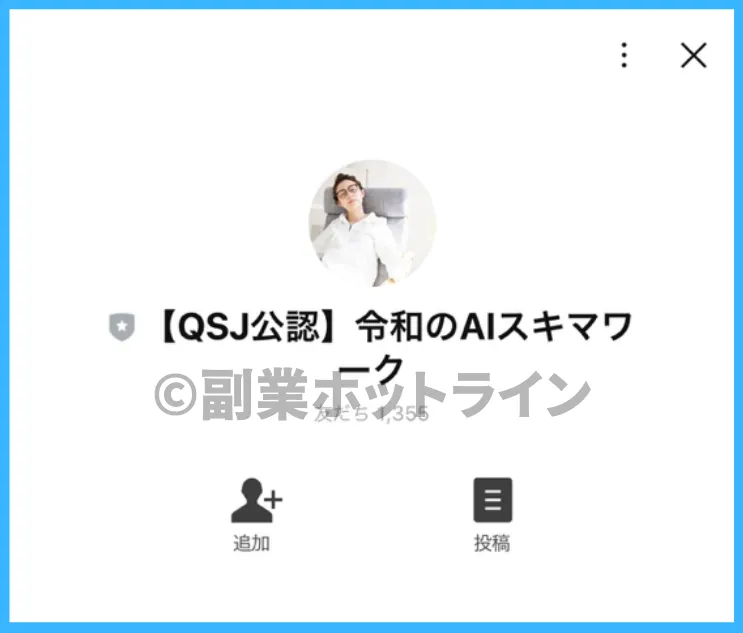 クイックサイドジョブのQSJ公認LINEアカウント