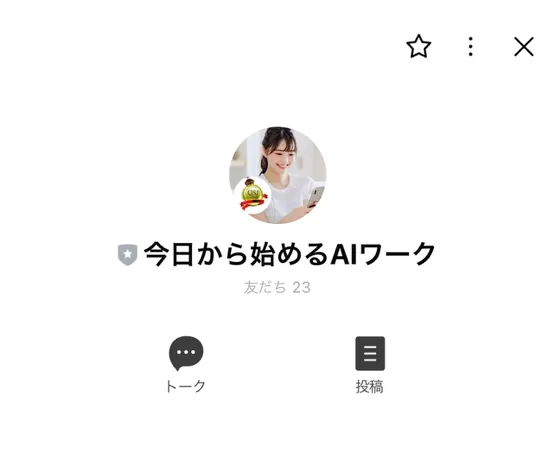 今日から始めるAIワークのLINE