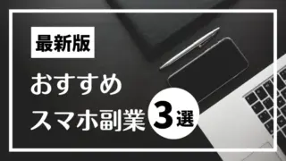 おすすめ副業ランキング