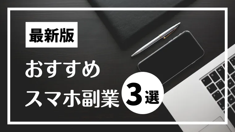 おすすめ副業ランキング