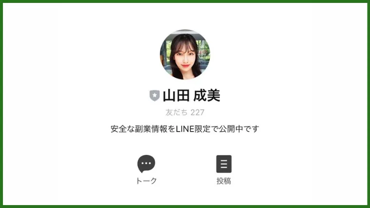 山田成美の副業LINEトップ画像