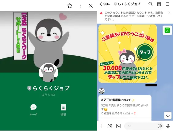 らくらくワークの副業LINEアカウント