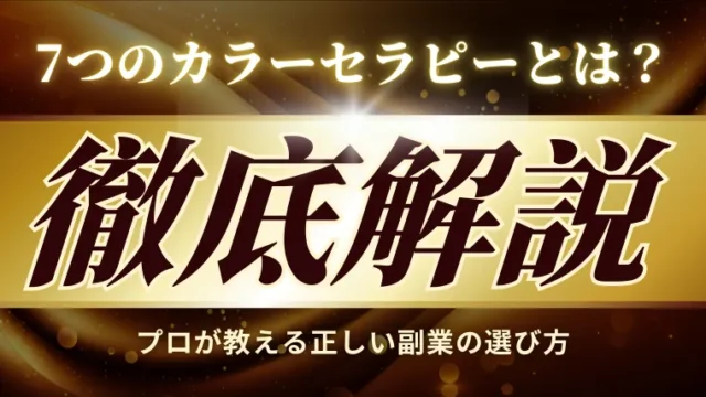 堀登希子「7つのカラーセラピー」