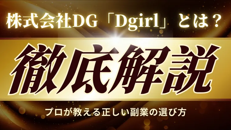 株式会社DG「Dgirl」