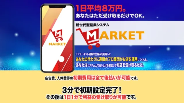 滝沢賢治の副業「MARKET」